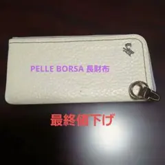最終値下げ PELLE BORSA 長財布 L字ファスナー ホワイトのサムネイル