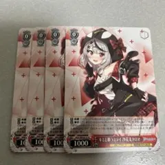 ヴァイスシュヴァルツ まとめ売り　キミと願うミライ　沙花叉クロヱ　4枚