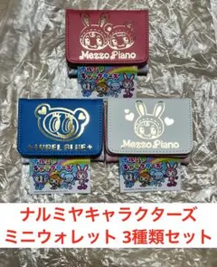 ナルミヤキャラクターズ ミニウォレット コンプリートセット ×2 - メルカリ
