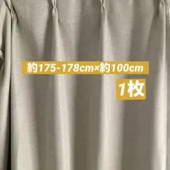 訳あり　遮光カーテン　ベージュ　約175-178cm ✖️ 約100cm 1枚