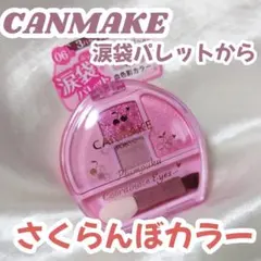 【限定品】キャンメイク 06 さくらんぼプランぷく