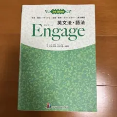 英文法・語法Engage文法|語法|イディオム|会話・表現|ボキャブラリー|英…