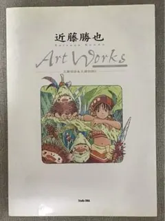 絶版】【初版】近藤勝也ArtWorks玉繭物語キャラクターデザイン画集