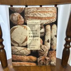 cimaiのイーストと天然酵母のパンレシピ