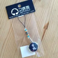 ストラップ　つま恋　音魂