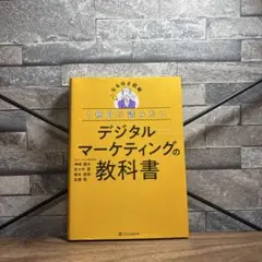 デジタルマーケティングの教科書