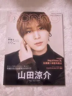 non-no 山田涼介 2022年3月号 special edition