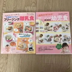 フリージング離乳食 フリージング幼児食　2冊セット