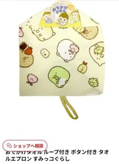 ループ付きボタン付きタオルエプロン すみっコぐらし