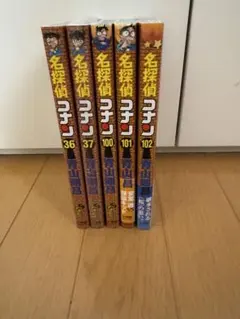 名探偵コナン 36・37・100・101・102巻セット 青山剛昌