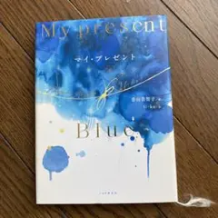 マイ・プレゼント