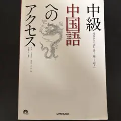 中級中国語へのアクセス