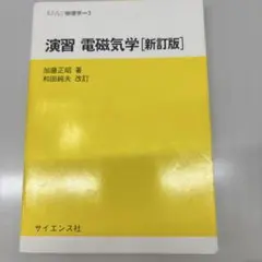 2026年最新】大学生の電磁気学の人気アイテム - メルカリ
