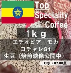 生豆「トップスペシャルティ」エチオピア モカ　コチャレG1 1kgのサムネイル