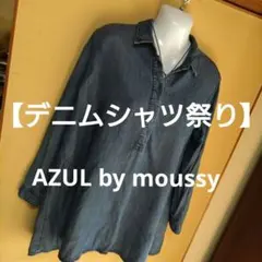 AZUL by moussyアズールバイマウジー長袖デニムロングシャツ M