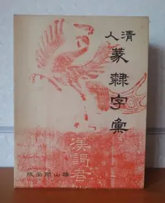 張廉卿千字文】 - メルカリ