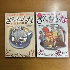 ざんねんないきもの事典セット