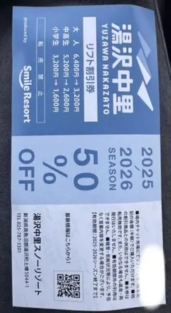 湯沢中里スキー場 リフト券 50%OFFのサムネイル