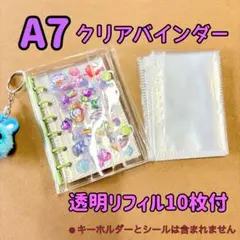 【セール】透明シール帳　A7 クリアバインダー　リフィル10枚付　3Dシール帳
