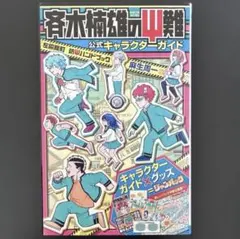 大人気漫画斉木楠雄のψ難1巻から26巻キャラクターガイド付き27冊全巻