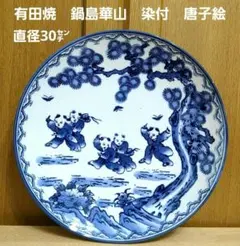 2026年最新】鍋島 大皿の人気アイテム - メルカリ