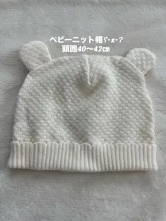 クマ耳付きホワイトベビーニット帽子　頭囲40〜42㎝