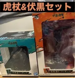 呪術廻戦　一番くじ　虎杖悠仁　伏黒恵　フィギュア