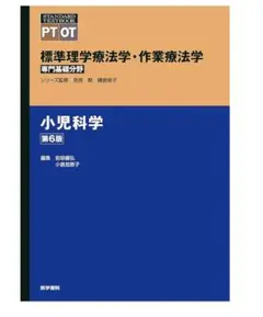 小児科学 第6版 標準理学療法学