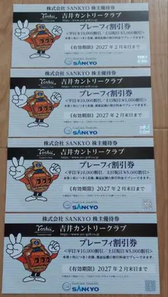 SANKYO株主優待　吉井カントリークラブプレーフィ割引券のサムネイル