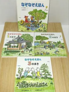 なぞなぞえほん セット 中川李枝子作　山脇百合子絵