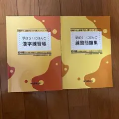 学ぼう！にほんご 漢字練習帳・練習問題集