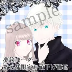 夢絵 オーダー イラスト 受付中