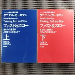 ファスト&スロー ビジネス・経済