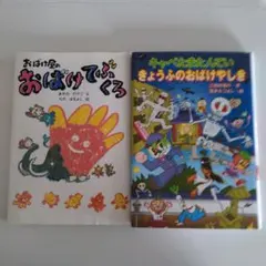 きゃべたまたんてい　きょうふのおばけやしき＆おばけ屋のおばけてぶくろ2冊セット