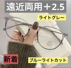 老眼鏡　遠近両用　グレー+2.5シニアグラス　ブルーライトカット　おしゃれ