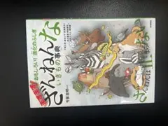 ざんねんな いきもの事典