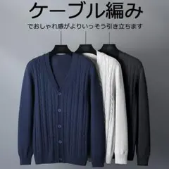 カーディガン メンズ 春服 秋服 冬服 メンズ アウター ケーブル編み