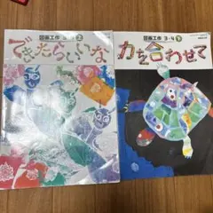 図画工作　3・4年　上下