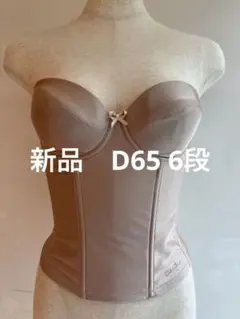 貴重！　新品　D65 6段　ブライダルインナー　ベージュ パッド付