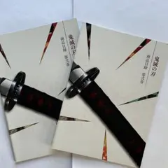 鬼滅の刃 商品目録 第弐巻 2冊セット