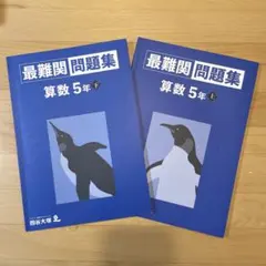 最難関問題集 算数 5年 上 2冊セット