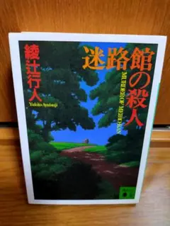 迷路館の殺人 綾辻行人