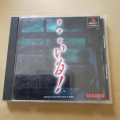 ⋯いる!　 プレイステーションソフト 　　タカラ