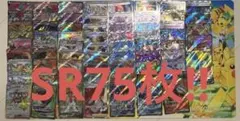 ポケモンカード　SR 75枚まとめ売り
