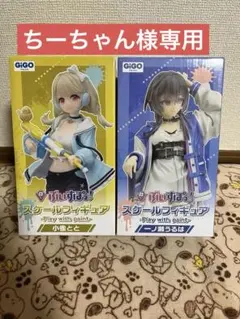 ちーちゃん様専用ぶいすぽっ！小雀とと 一ノ瀬うるは スケールフィギュア2点セット