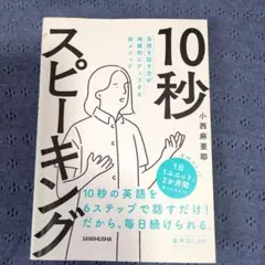 英語を話す力が飛躍的にアップする新メソッド 10秒スピーキング 音声DL対応