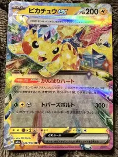 ピカチュウex RR SV8 超電ブレイカー 033/106