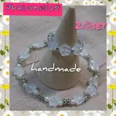 ハンドメイド クリアお花ビーズ  ブレスレット指輪2点セット   【S-40】
