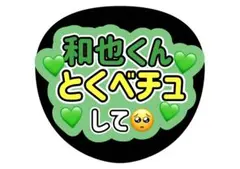 なにわ男子 大橋和也 うちわ文字 ファンサうちわ