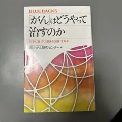 「がん」はどうやって治すのか 科学に基づく「最良の治療」を知る